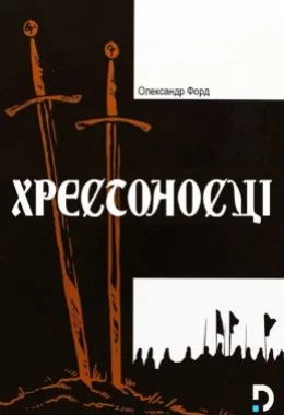 Хрестоносці дивитися українською онлайн HD якість