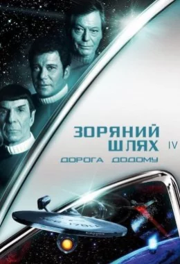 Зоряний шлях 4: Подорож додому дивитися українською онлайн HD якість