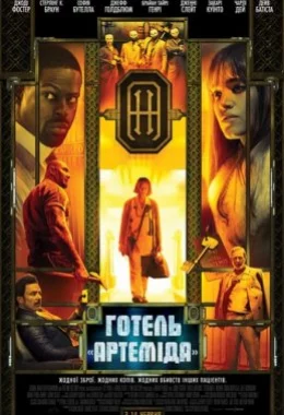 Готель «Артеміда» дивитися українською онлайн HD якість