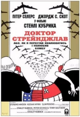 Доктор Стрейнджлав, або Як я перестав хвилюватись і полюбив бомбу дивитися українською онлайн HD якість