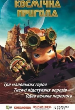Космічна пригода дивитися українською онлайн HD якість