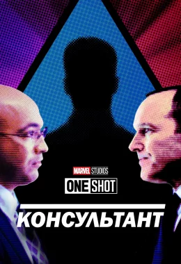 Короткометражка Marvel: Консультант дивитися українською онлайн HD якість