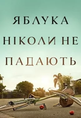 Яблука ніколи не падають дивитися українською онлайн HD якість