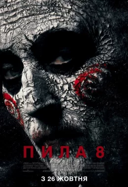 Пила 8 дивитися українською онлайн HD якість