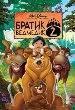 Братик ведмедик 2 дивитися українською онлайн HD якість