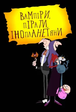 Вампіри, пірати, інопланетяни дивитися українською онлайн HD якість