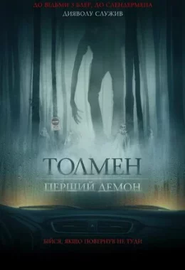 Толмен. Перший демон дивитися українською онлайн HD якість