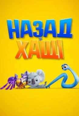 Назад у хащі дивитися українською онлайн HD якість