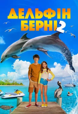 Дельфін Берні 2 дивитися українською онлайн HD якість