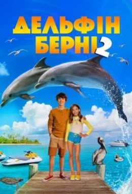 Дельфін Берні 2 дивитися українською онлайн HD якість