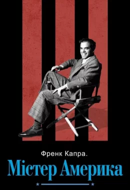 Френк Капра: Містер Америка дивитися українською онлайн HD якість