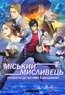 Міський мисливець - Приватні детективи з Шінджюку дивитися українською онлайн HD якість