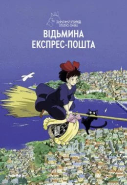 Відьмина експрес-пошта / Відьмацька служба доставки дивитися українською онлайн HD якість