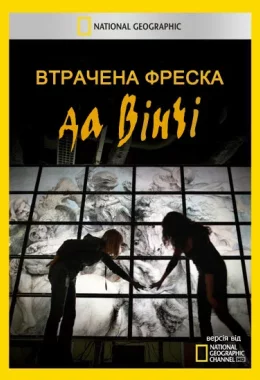 Втрачена фреска да Вінчі дивитися українською онлайн HD якість