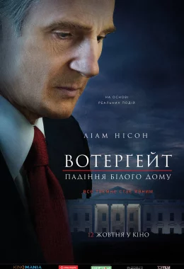 Вотерґейт: Падіння Білого дому дивитися українською онлайн HD якість