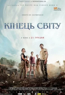 Кінець світу дивитися українською онлайн HD якість