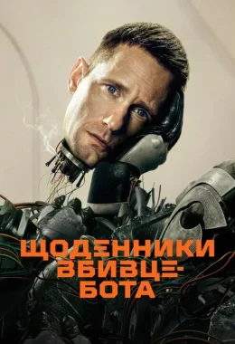 Щоденниĸи вбивцебота дивитися українською онлайн HD якість Щоденниĸи вбивцебота дивитися українською онлайн HD якість