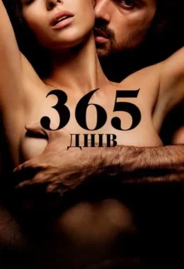 365 днів дивитися українською онлайн HD якість