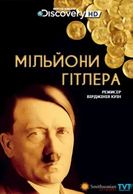 Мільйони Гітлера дивитися українською онлайн HD якість