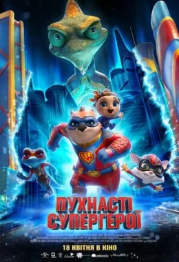 Пухнасті супергерої дивитися українською онлайн HD якість