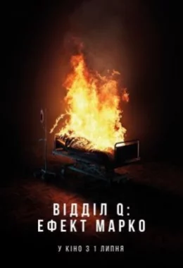 Відділ Q: Ефект Марко дивитися українською онлайн HD якість