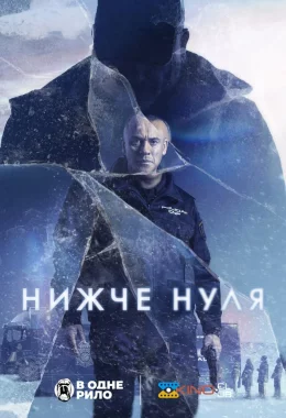 Нижче нуля дивитися українською онлайн HD якість