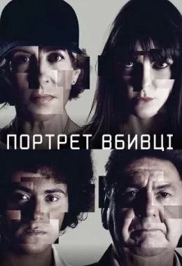 Портрет вбивці дивитися українською онлайн HD якість