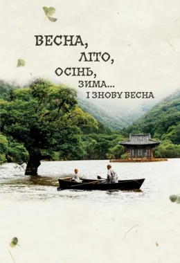 Весна, літо, осінь, зима... і знову весна дивитися українською онлайн HD якість