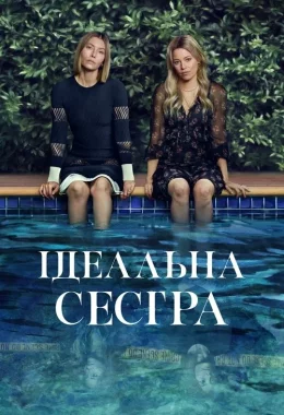 Ідеальна сестра / Краща сестра дивитися українською онлайн HD якість Ідеальна сестра / Краща сестра дивитися українською онлайн HD якість