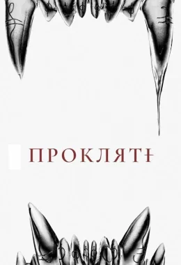 Прокляті дивитися українською онлайн HD якість Прокляті дивитися українською онлайн HD якість