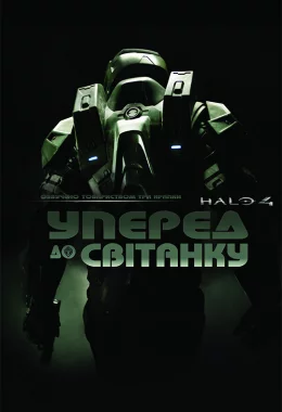 Гало 4: Уперед до світанку дивитися українською онлайн HD якість