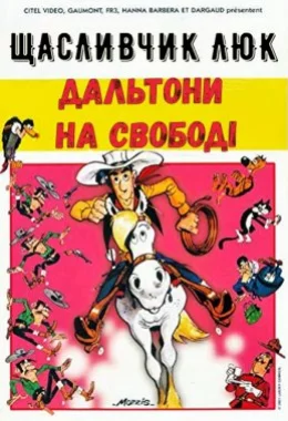 Щасливчик Люк: Дальтони на свободі дивитися українською онлайн HD якість