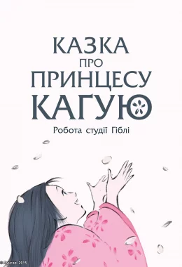 Казка про принцесу Каґую дивитися українською онлайн HD якість
