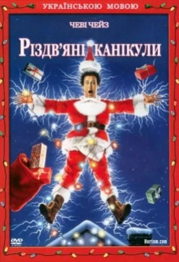 Різдвяні канікули дивитися українською онлайн HD якість