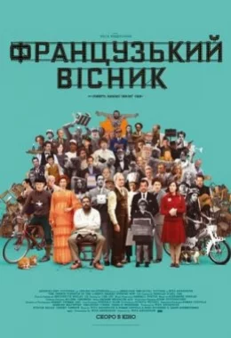 Французький вісник дивитися українською онлайн HD якість