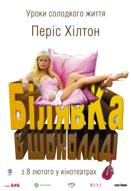 Білявка в шоколаді / Блондинка в шоколаді дивитися українською онлайн HD якість