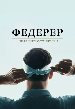 Федерер: Дванадцять останніх днів дивитися українською онлайн HD якість