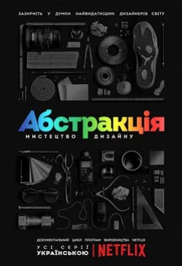 Абстракція: Мистецтво дизайну дивитися українською онлайн HD якість