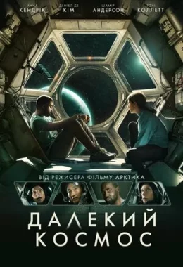 Далекий космос дивитися українською онлайн HD якість