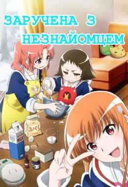 Заручена з незнайомцем дивитися українською онлайн HD якість Заручена з незнайомцем дивитися українською онлайн HD якість
