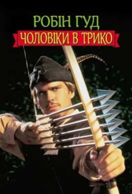 Робін Гуд: Чоловіки в трико дивитися українською онлайн HD якість