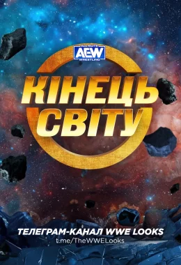 AEW Кінець Світу 2023 дивитися українською онлайн HD якість