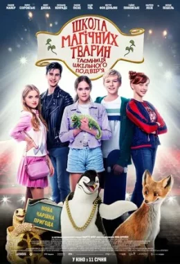 Школа магічних тварин: Таємниця шкільного подвір’я дивитися українською онлайн HD якість