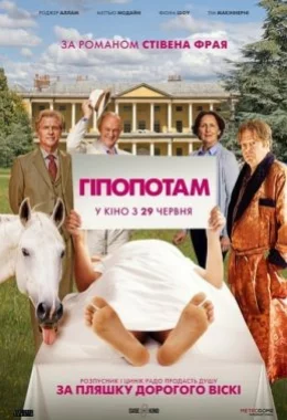 Гіпопотам дивитися українською онлайн HD якість