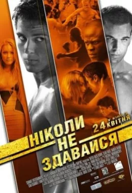 Ніколи не здавайся дивитися українською онлайн HD якість