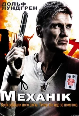 Механік дивитися українською онлайн HD якість Механік дивитися українською онлайн HD якість