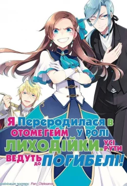 Я переродилася в отоме-грі у ролі лиходійки: всі рути ведуть до погибелі дивитися українською онлайн HD якість