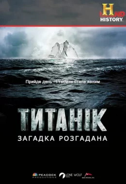 Титанік: загадка розгадана дивитися українською онлайн HD якість