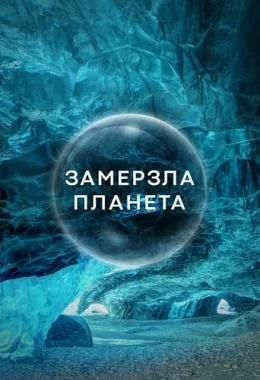 Замерзла планета дивитися українською онлайн HD якість Замерзла планета дивитися українською онлайн HD якість