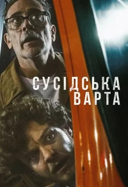 Сусідська варта дивитися українською онлайн HD якість Сусідська варта дивитися українською онлайн HD якість